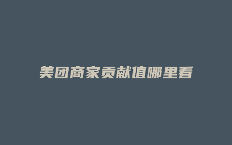 美团商家贡献值哪里看