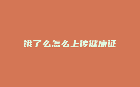 饿了么怎么上传健康证