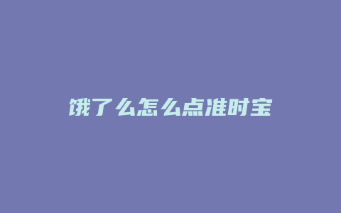 饿了么怎么点准时宝