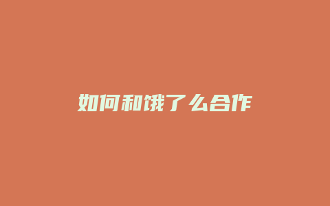 如何和饿了么合作