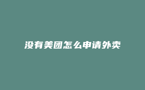 没有美团怎么申请外卖小哥