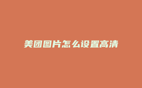 美团图片怎么设置高清图