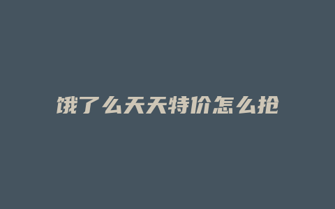 饿了么天天特价怎么抢