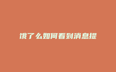 饿了么如何看到消息提醒