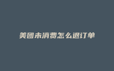 美团未消费怎么退订单