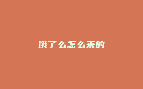 饿了么怎么来的