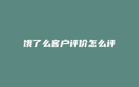 饿了么客户评价怎么评论
