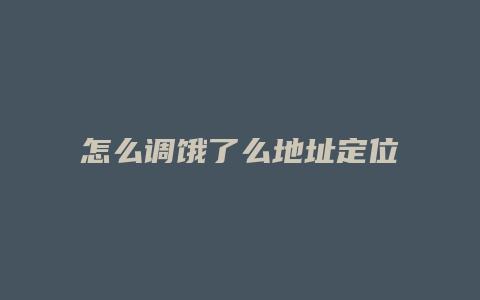 怎么调饿了么地址定位