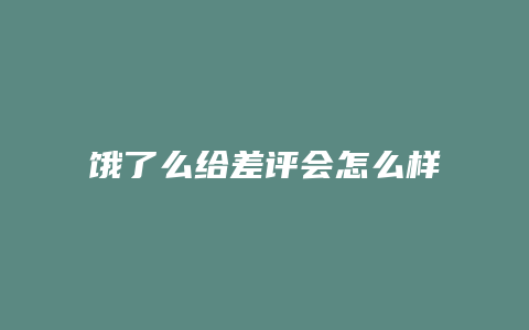 饿了么给差评会怎么样