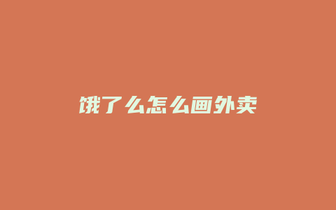 饿了么怎么画外卖