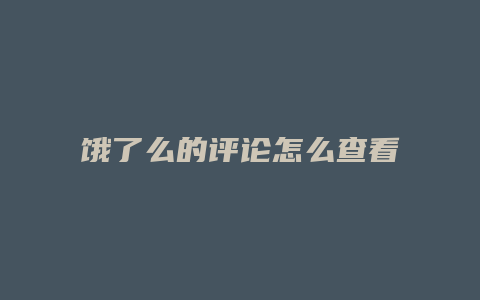 饿了么的评论怎么查看