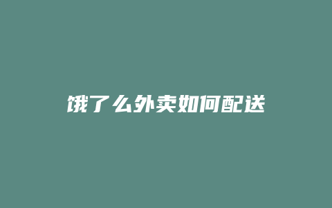饿了么外卖如何配送
