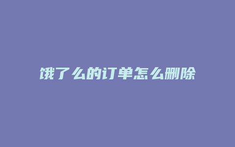 饿了么的订单怎么删除