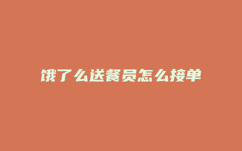 饿了么送餐员怎么接单