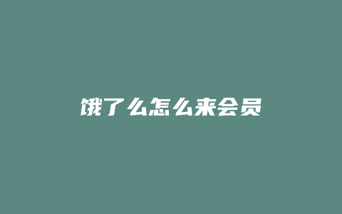 饿了么怎么来会员