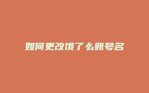 如何更改饿了么账号名称
