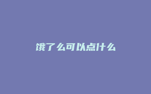 饿了么可以点什么