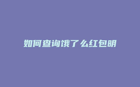 如何查询饿了么红包明细