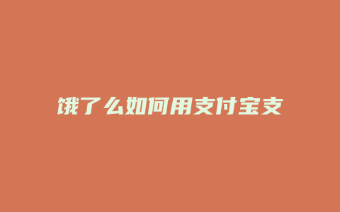 饿了么如何用支付宝支付