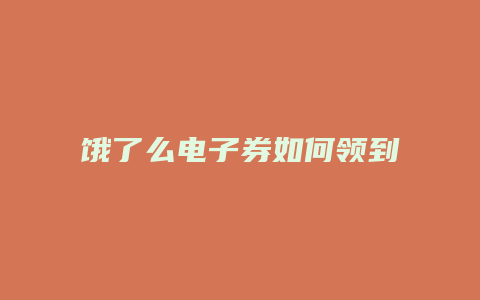 饿了么电子券如何领到