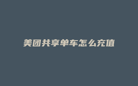 美团共享单车怎么充值便宜