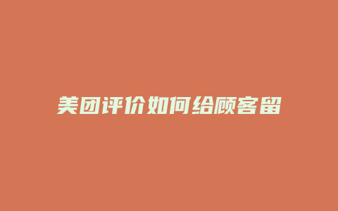 美团评价如何给顾客留言