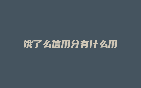 饿了么信用分有什么用