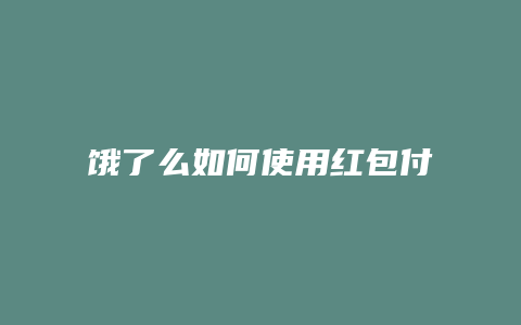 饿了么如何使用红包付款