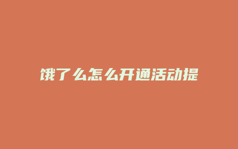 饿了么怎么开通活动提醒