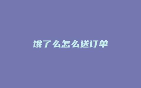 饿了么怎么送订单