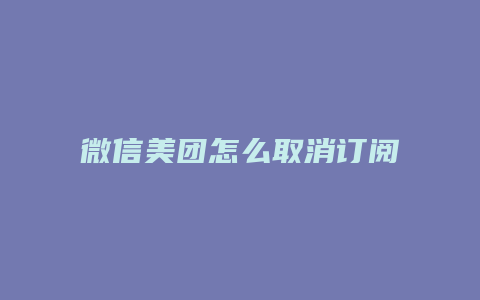 微信美团怎么取消订阅