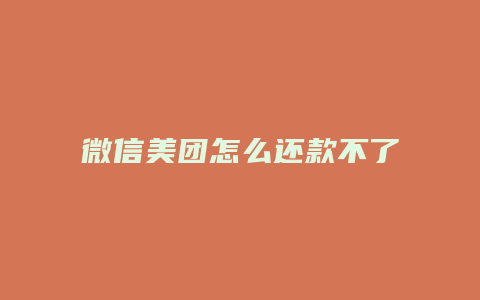 微信美团怎么还款不了