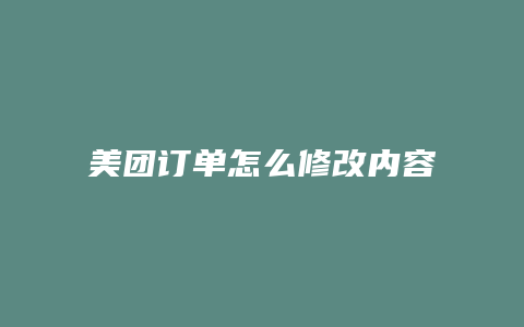 美团订单怎么修改内容啊
