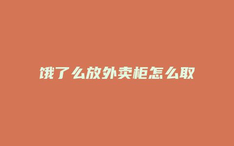 饿了么放外卖柜怎么取
