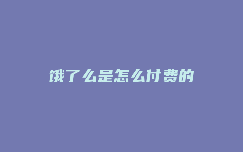 饿了么是怎么付费的