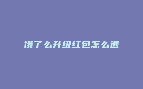 饿了么升级红包怎么退款