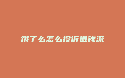 饿了么怎么投诉退钱流程