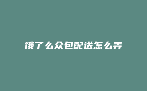 饿了么众包配送怎么弄