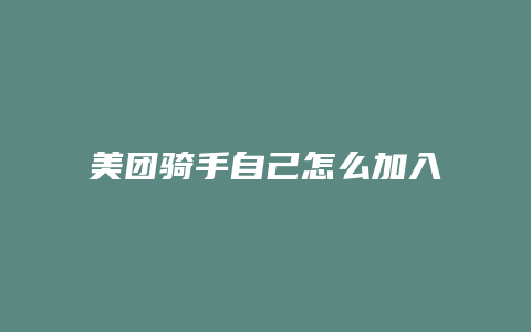 美团骑手自己怎么加入的