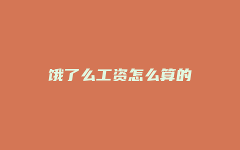 饿了么工资怎么算的