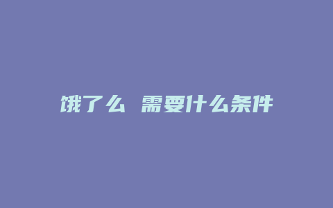 饿了么 需要什么条件