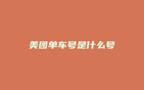 美团单车号是什么号