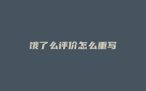饿了么评价怎么重写
