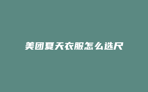 美团夏天衣服怎么选尺码