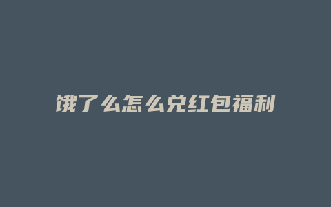 饿了么怎么兑红包福利