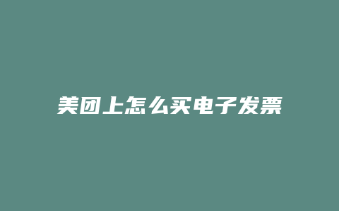 美团上怎么买电子发票