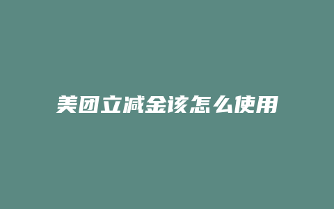 美团立减金该怎么使用