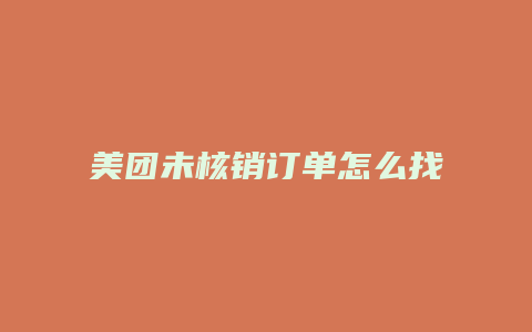 美团未核销订单怎么找
