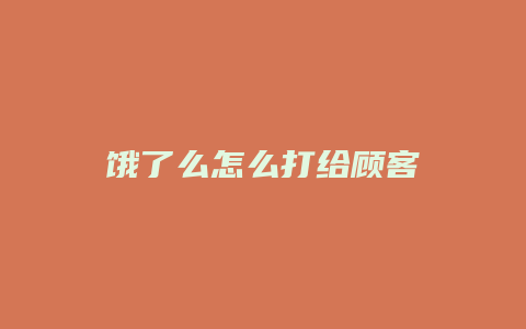 饿了么怎么打给顾客