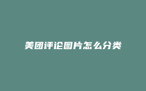 美团评论图片怎么分类保存